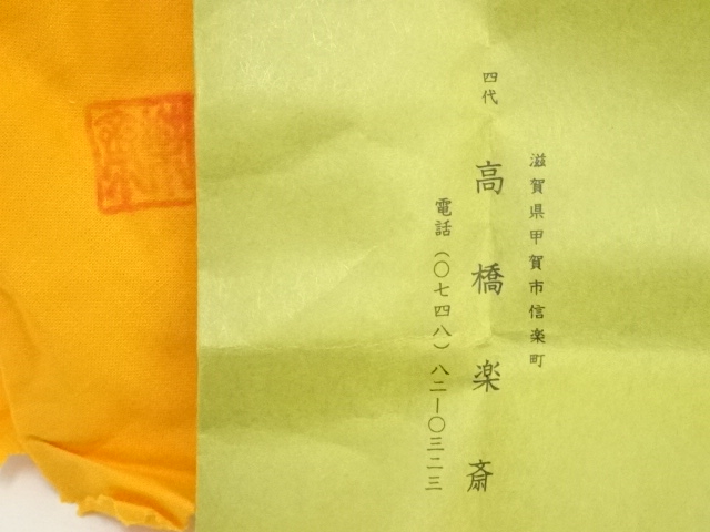  信楽焼　高橋楽斎造　干支子香合（共箱）